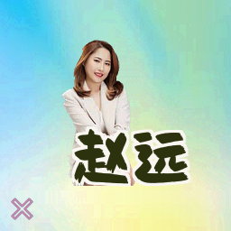 赵远
