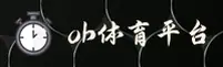 ob体育(OBS)官方网站 - 最新功能体验